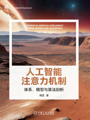 cover image of 人工智能注意力机制